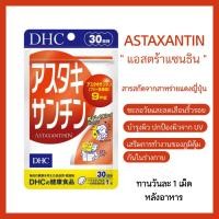 ราคา DHC Astaxanthin 30-day แอสตร้าแซนธิน ชะลอริ้วรอย ต้านอนุมูลอิสระ (40660473872)