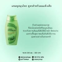 ราคา แชมพูสระผมสำหรับผู้ที่มีผมแห้งเสีย (1461205469)