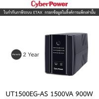 ราคา CyberPower UPS เครื่องสำรองไฟ รุ่น UT1500EG 1500VA 900W [ กรุณาสั่งได้ครั้งละ 1 ชิ้น ] (24482776058)