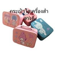 ราคา sale!! กระเป๋าใส่เครื่องสำอางค์ งานหนังพีวีซี คิตตี้ มายเมโลดี้ ลิตเติ่ลทะวิน ชินนาม่อน รุ่นมี2ชั้น (24742380624)