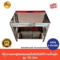 ราคา โต๊ะวางเตาคู่ สแตนเลสทั้งตัว ไม่มีที่วางน้ำปลา(45*76*70)รุ่น TG-201 (9250607190)