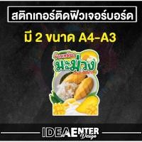 ราคา ป้ายสแตนดี้ ข้าวเหนียวมะม่วง เมนูหน้าร้าน ขนาด A4 A3 ไดคัทตามทรง ป้ายฟิวเจอร์บอร์ด (26429078872)