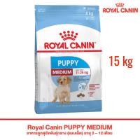 ราคา Royal Canin Medium Puppy อาหารสุนัข แบบเม็ด สำหรับลูกสุนัข พันธุ์ขนาดกลาง 15 kg (7038834795)