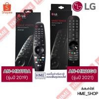 ราคา -#-[HME] ของแท้ มีกล่องตามรูป LG MAGIC REMOTE รุ่น AN-MR19BA (ปี 2019) // AN-MR21GC (รุ่นปี 2021) (5907104208)