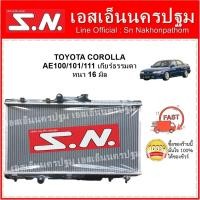 ราคา หม้อน้ำ TOYOTA AE100 / 101 / 111 MT (OEM) โตโยต้า AE100 101 111 เกียร์ธรรมดา หนา 16 (4453972402)