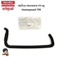 ราคา แท้ศูนย์ ท่อน้ำวน ท่อบายพาสEGR​ ISUZU All New D-Max 1.9 ปี 16-20 ท่อออยคูลเลอร์ (ตัวงอน้อย) TFR (มังกรทอง)รหัส.8-9447520 (18396102044)