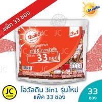 ราคา (แพ็ค 33 ซอง) Ovaltine โอวัลติน 3in1 (ซองละ 29g. x 33 ซอง ) ทรีอินวัน โฉมใหม่ (4344492898)