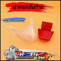 ราคา ฝาครอบไฟท้าย wave125r /s หัวเถิก ฝาไฟท้าย+ฝาไฟเลี้ยว ฝาไฟท้ายเวฟ125r งานสวย เกรดดี (43167278746)