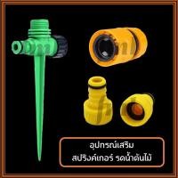 ราคา อุปกรณ์เสริม เสาปักสปริงเกอร์ ขาปักสปริงเกอร์ ข้อต่อแบบสวมเร็ว ข้อต่อต้นทาง ปลายทาง (8542145008)