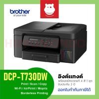 ราคา Brother DCP-T730DW ปริ้นเตอร์ Ink Tank All-in-One Wi-Fi Duplex พร้อมหมึกแท้ 1 ชุด รับประกันศูนย์ 2 ปี (54551161257)