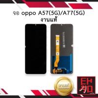 ราคา หน้าจอ oppo A57(5G) / oppo A77(5G) งานแท้ หน้าจอa77 จอออปโป้ หน้าจอมือถือ หน้าจอโทรศัพท์ อะไหล่หน้าจอ (มีประกัน) (19751857460)
