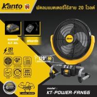 ราคา KANTO พัดลมแบตเตอรี่ไร้สาย 20V ขนาด 13" รุ่น KT-POWER-FAN66 ลมเเรง แบตใช้งานได้นาน (42304618509)