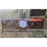 ราคา นาฬิกาไม้แกะสลักรูปช้างสี่เชือก เจริญรุ่งเรือง ขนาด30 × 120 เซนติเมตรไม้สักแท้ 100% ไม้แผ่นเดียว (8115415231)