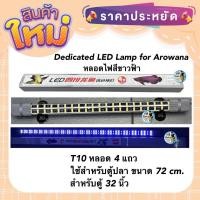 ราคา Dedicated LED Lamp for Arowana หลอดไฟสีขาวฟ้า T10 หลอด 4 แถวใช้สำหรับตู้ปลา ขนาด 72 cm. สำหรับตู้ 32 นิ้ว (19539499251)
