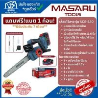 ราคา MASARU เลื่อยโซ่ไร้สาย 11.5 นิ้ว รุ่น SCS-420 ประกัน 7 เดือน **ออกใบกำกับภาษีได้** (40165490698)