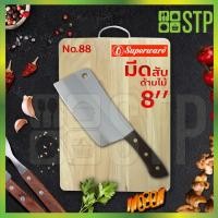 ราคา มีดเพนกวิน มีดสับ มีดทำครัว ด้ามไม้ 8 นิ้ว No.88 (7554127317)