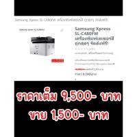 ราคา ส่งต่อ เครื่องปริ้น Samsung Xpress SL-C480FW (42401441302)