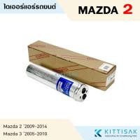 ราคา ไดเออร์ แอร์รถยนต์ Mazda 2 '2009 Mazda 3 BK '2005 (23377782430)