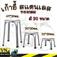 ราคา เก้าอี้สแตนเลส ทรงกลม มี 3 ขนาด เก้าอี้สแตนเลสทรงเตี้ย ขาคู่ (41101934757)