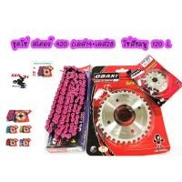 ราคา ชุดโซ่สเตอร์เลสชุบเงิน ( 14-28-120L โซ่สีชมพู ) OSAKIแท้ เบอร์420 สำหรับรถWAVE (3760173817)