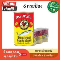 ราคา [6 กระป๋อง] ปลากระป๋อง อะยัม Ayam ปลาแมคเคอเรลในซอสมะเขือเทศ 155 ก. (29270988276)