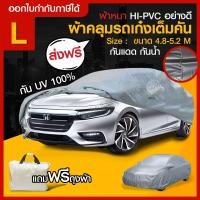 ราคา ส่งด่วน ((สินค้าขายดี)) ผ้าคลุมรถยนต์ ผ้าคลุมรถ เต็มคัน รถเก๋ง ขนาดใหญ่ ไซต์ L อย่างหนา วัสดุ Hi-PVC อย่างดี (5088325084)