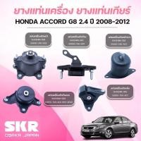 ราคา SKR ยางแท่นเครื่อง ยางแท่นเกียร์ HONDA ACCORD G8 2.4 ปี 2008-2012 (40850593901)