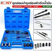 ราคา KONY ชุดทำความสะอาดหัวฉีดดีเซล ชุดซ่อมบำรุงร่องหัวฉีดน้ำมัน รุ่น KN-CM220 (28436157757)