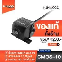 ราคา KENWOOD CMOS-10 กล้องถอยหลังติดรถยนต์ ความละเอียด 1.3 Mpixel (ของเเท้ 100% รับประกันศูนย์) (9849782817)