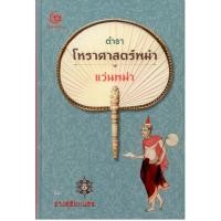 ราคา ตำราโหราศาสตร์พม่า แว่นพม่า (ปกแข็ง สันโค้ง) (ศรีปัญญา) (12278446725)