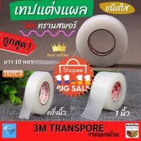 ราคา ✳️T3โค้ดลด 3m Transpore ⚡ขายแยก 1ม้วนเทปแต่งแผลชนิดใส ทรานสพอร์ เทปกันน้ำ เทปปิดแผล เทปพลาสติก ครึ่งและ1นิ้ว ยาว10หลา (11505277483)