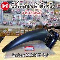 ราคา บังโคลนหน้าตัวหลัง Wave125r,s เเท้ศูนย์ 61200-KPH-900 บังโคลนหน้าชิ้นดำเวฟ125r,s ชิ้นดำบังโคลนหน้าเวฟ125r (28306438498)