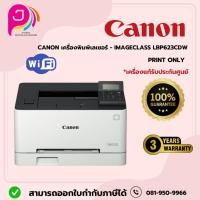 ราคา CANON เครื่องพิมพ์เลเซอร์ - imageCLASS LBP623CDW/ออกใบกำกับภาษีได้ค่ะ (29202535800)