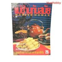 ราคา [มือ2] งานเก่ายุค 90s นิตยสาร แม่บ้านทันสมัย Modern Woman ฉบับที่ 97 (ก.ย. 2535 ปักษ์แรก) หนังสือมือสอง (42450485142)