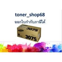 ราคา Samsung 307S ตลับหมึกโทนเนอร์ สีดำ (MLT-D307S) ของแท้ (8256391948)