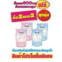 ราคา ดีนี่ น้ำยาปรับผ้านุ่ม สีชมพู/สีฟ้า 600มล.#2แถม2 (2327406606)