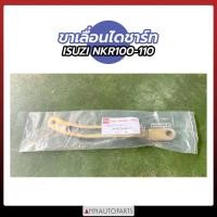 ราคา ขาเลื่อนไดชาร์ท ISUZU NKR100-101 (21005044615)