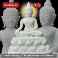 ราคา พระปางเชียงแสน พระสิงห์หนึ่ง หรือ ปางมารวิชัย(ปางชนะมาร) หน้าตัก-3นิ้ว หินกรีกสีขาว งานฝีมือคนไทยคะ (27510451271)