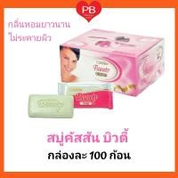 ราคา ส่งเร็ว•ของแท้•ใหม่คัสสันบิวตี้สบู่โรงแรมก้อนเล็ก **กล่องละ 100 ก้อน** (ก้อนละ10กรัม) Cussons Beauty Hotel Resort Soap (3748902146)
