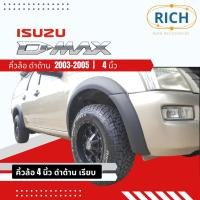 ราคา คิ้วล้อ ISUZU D-MAX 2003-2004-2005 4นิ้ว สีดำด้าน ซุ้มล้อ โป่งล้อ โป่งซุ้มล้อ ซุ้มรถกระบะ ซุ้มแต่งรถยนต์ ซุ้มล้อแต่งรถ (20205877105)