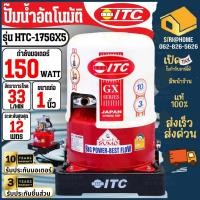 ราคา ส่งเร็ว ถูกสุดITC ปั๊มน้ำอัตโนมัติ HTC-175GX5 150W 1 นิ้ว รับประกันมอเตอร์ 6 ปี มอเตอร์ 3 ปี ปั้ม ปั้มน้ำ ไอทีซี (23116997949)