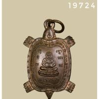 ราคา เหรียญพญาเต่าเรือน รุ่นไตรมาส เนื้อทองแดง ปี 2536 หลวงปู่หลิว วัดไร่แตงทอง จังหวัดนครปฐม MH T-019724 (29164076791)
