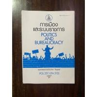 ราคา #ส่งต่อ หนังสือ POL3311 การเมืองและระบบราชการ (13121709715)