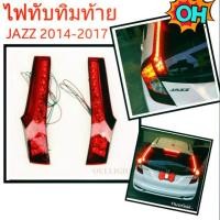 ราคา ไฟทับทิมท้าย JAZZ 2014-2022 (1431589535)