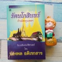 ราคา รัตนโกสินทร์​ กำเนิดกรุงเทพฯ​ / ปองพล​ อดิเรกสาร (22963453918)