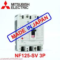 ราคา NF125-SV MITSUBISHI MCCB เบรคเกอร์ 3P MITSUBISHI NF125-SV MITSUBISHI เบรคเกอร์ NF125SV MCCB (29722489534)