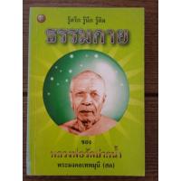 ราคา (ส่งต่อ) หนังสือธรรมะ รู้ตรึก รู้นึก รู้คิด ธรรมกาย ของ หลวงพ่อวัดปากน้ำ พระมงคลเทพมุนี (สด)จำนวนหน้า 159 หน้า (28407111334)