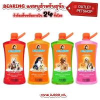 ราคา Bearing แบร์ริ่ง แชมพูกำจัดเห็บหมัดสุนัข ขจัดกลิ่นสาบ ขนาด 3000 ml (24819380745)