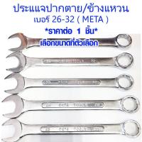 ราคา ประแจ META เบอร์ 26-32 mm. ใช้ ขัน คลายน็อต สกรู ลูกบล็อค ประแจเลื่อน ประแจปากตาย ประแจแหวน ประแจแหวนข้าง WRENCH (15799615315)