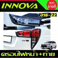 ราคา ครอบไฟหน้า +ครอบไฟท้าย สีดำด้าน 6ชิ้น TOYOTA INNOVA 2016 - 2022 (A) (16096250908)
